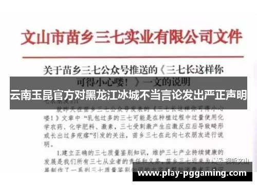 云南玉昆官方对黑龙江冰城不当言论发出严正声明