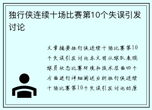 独行侠连续十场比赛第10个失误引发讨论