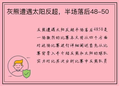 灰熊遭遇太阳反超，半场落后48-50